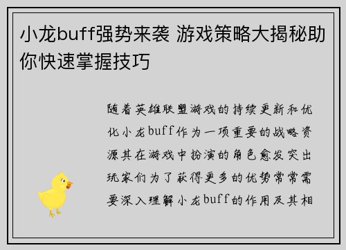 小龙buff强势来袭 游戏策略大揭秘助你快速掌握技巧