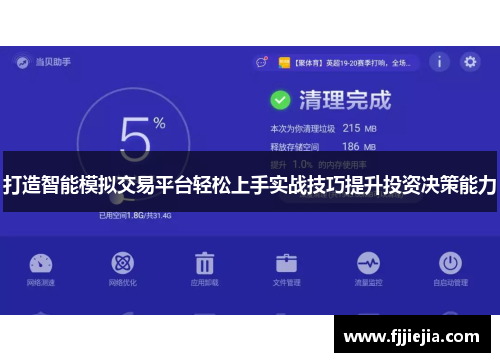 打造智能模拟交易平台轻松上手实战技巧提升投资决策能力